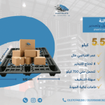 بالتة تداول وتصدير خفيفة وقوية ومناسبة للسوق العالمي 5.5 كيلو ( طيران )