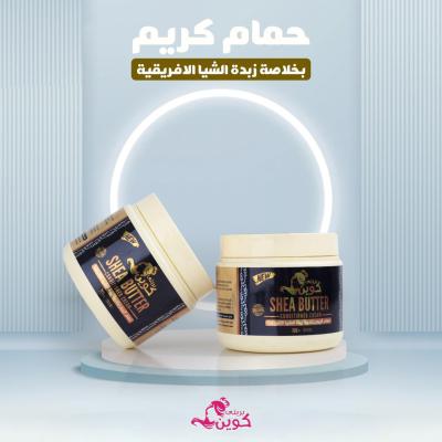 حمام كريم بخلاصة زبدة الشيا الإفريقية - بريتى كوين