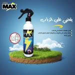 بيور ماكس - للقضاء على الذباب - Pure Air