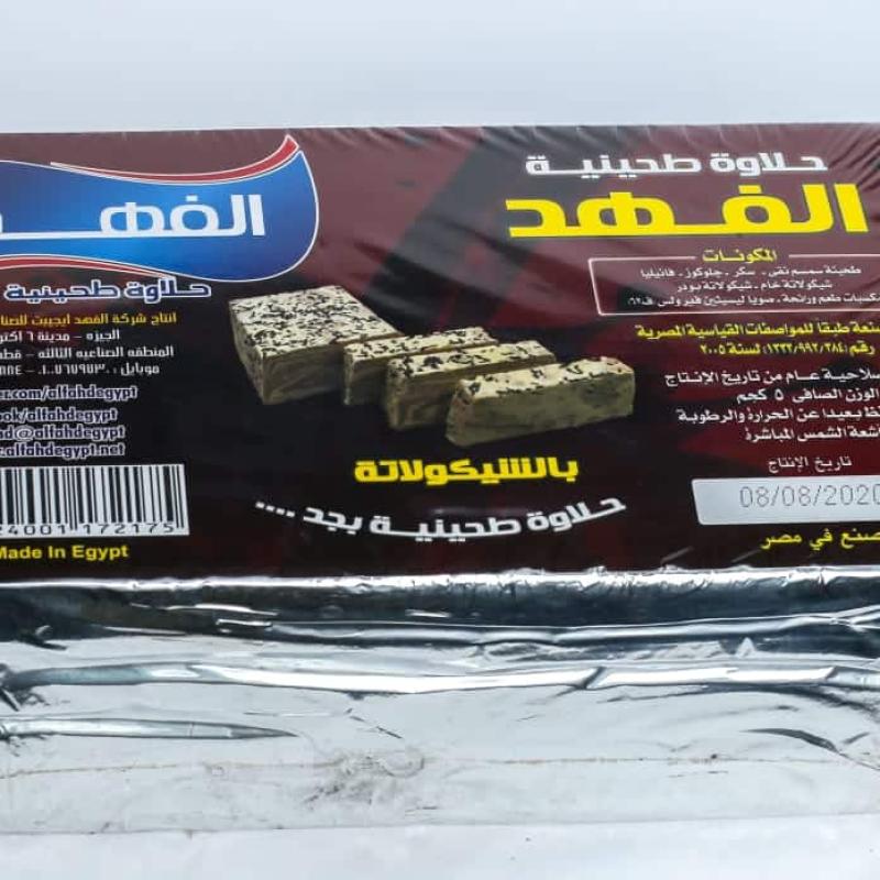 حلاوة طحينية الفهد 250 جرام - قطع مغلفة