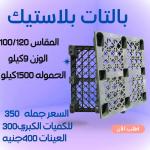 25 × بالتات بلاستيك قوية واقتصادية وفر واشتري الذكي