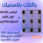25 قطعة × بالتات بلاستيك اقتصادي خفيفة بس تشيل كتير!