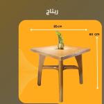 ترابيزة ريتانج – تصميم نساج أنيق وثبات عالي