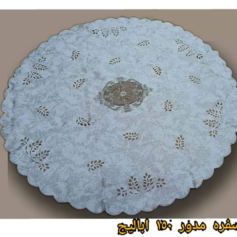 مفارش سفرة مدور 150 اباليج