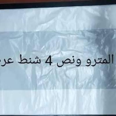 شنط بلاستيك كبيرة متر ونص – للتغليف والنقل بأمان وجودة عالية