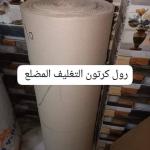 رول كرتون للتغليف – حل عملي واقتصادي لتشطيب الشقق وتغليف الأثاث