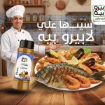 5 كراتين × بهارات السمك لابيرو بيه