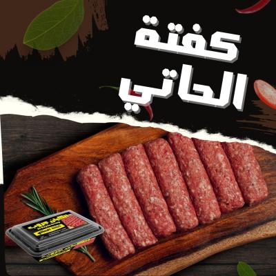 15 كيلو × كفتة الحاتي