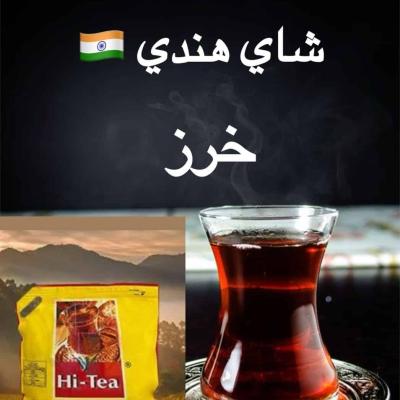 1 طن × شاي خرز هندي