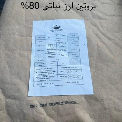شكارة بروتين ارز نباتى 80‎%