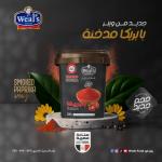 1 كرتونة × بابريكا مدخنه