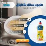 50 كرتونة × صابون سائل زوفو