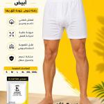 القطان شورت رجالي داخلي مسرح فاخر ابيض - دسته