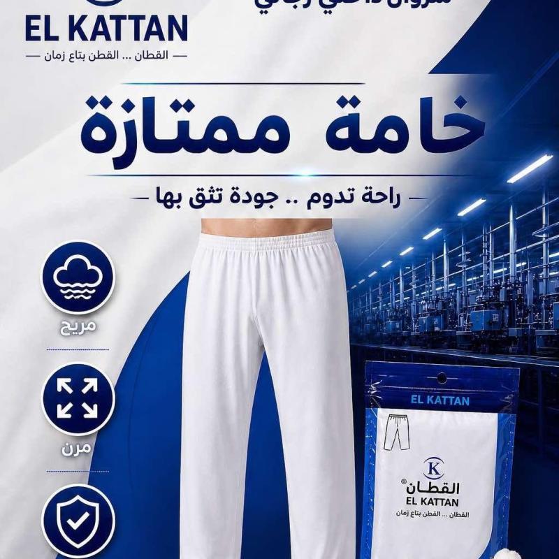 القطان سروال رجالي داخلي فاخر ابيض - دسته
