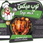 بهارات الفراخ المشوية توب ميكس 4 كجم - 25 جردل